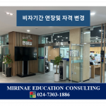 [K1-015]  Gia hạn thời gian lưu trú và thay đổi loại hình lưu trú Visa du học