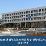 [KN-003] Thông báo tuyển sinh Học bổng GKS bậc đại học năm 2025